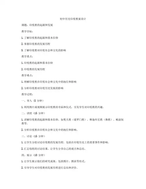 初中历史印度教案设计