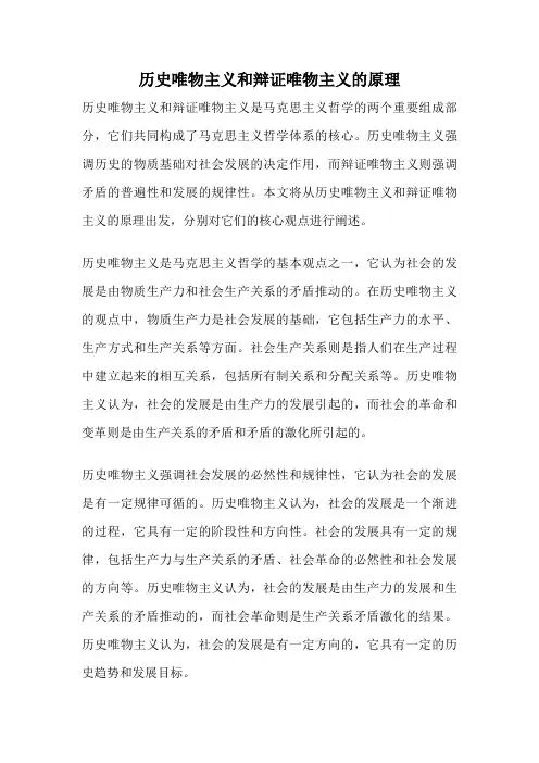 历史唯物主义和辩证唯物主义的原理