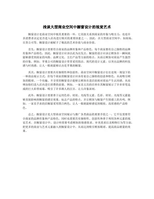 浅谈大型商业空间中橱窗设计的视觉艺术