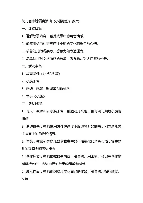 幼儿园中班语言活动小船悠悠教案