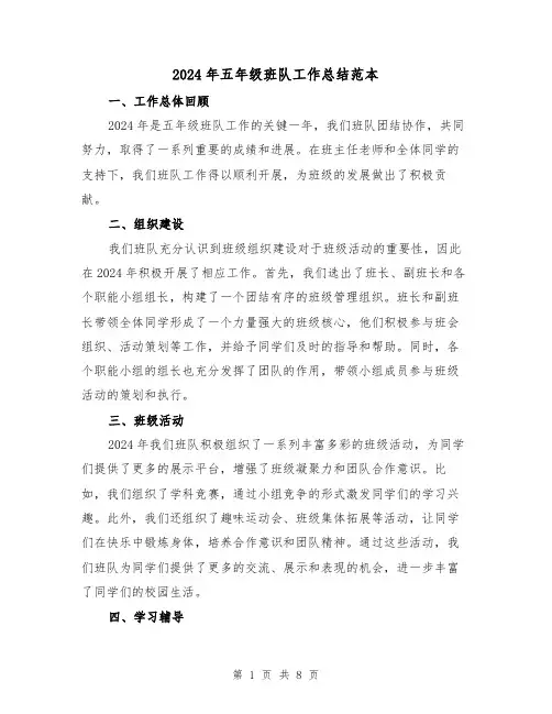 2024年五年级班队工作总结范本(3篇)