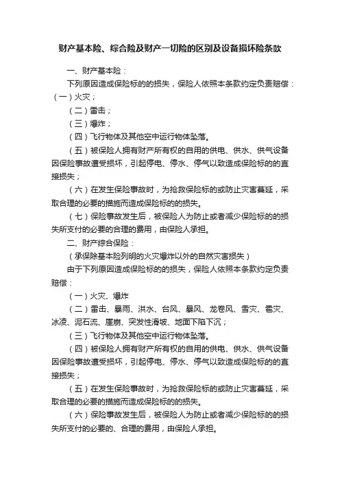 财产基本险、综合险及财产一切险的区别及设备损坏险条款