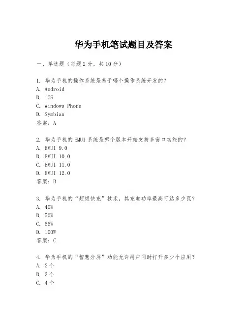 华为手机笔试题目及答案