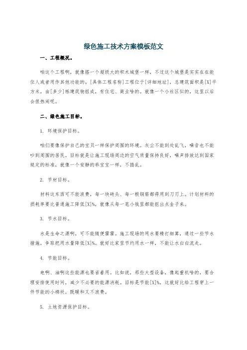 绿色施工技术方案模板范文