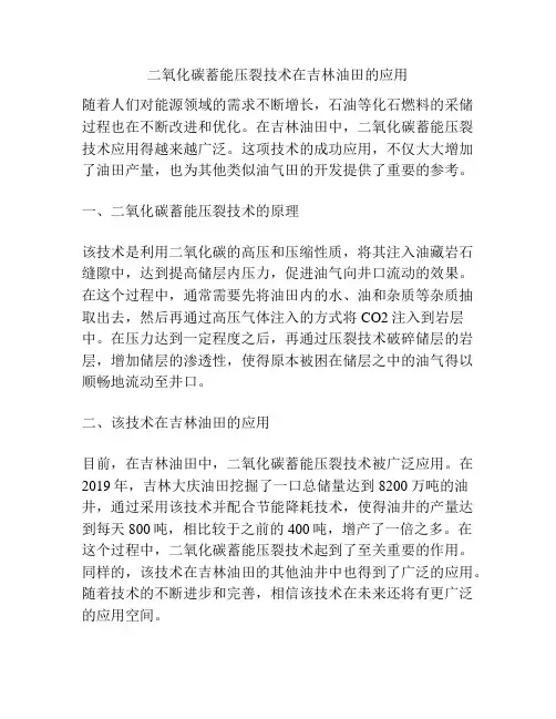 二氧化碳蓄能压裂技术在吉林油田的应用