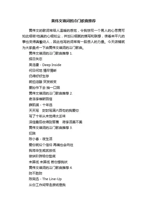 黄伟文填词的冷门歌曲推荐