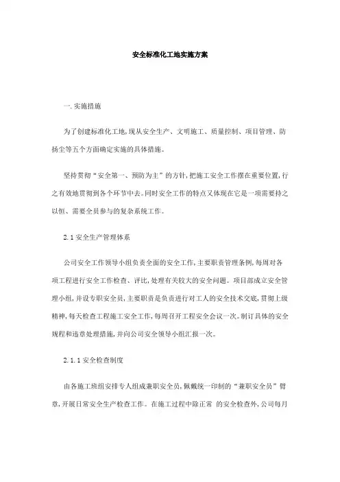 安全标准化工地实施方案