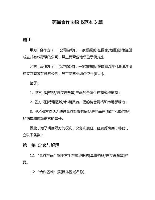 药品合作协议书范本3篇