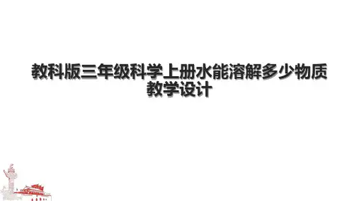 教科版三年级科学上册水能溶解多少物质教学设计.pptx