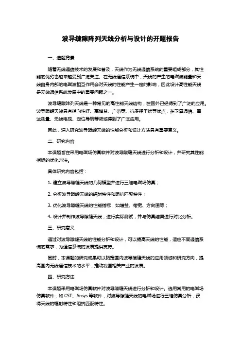 波导缝隙阵列天线分析与设计的开题报告