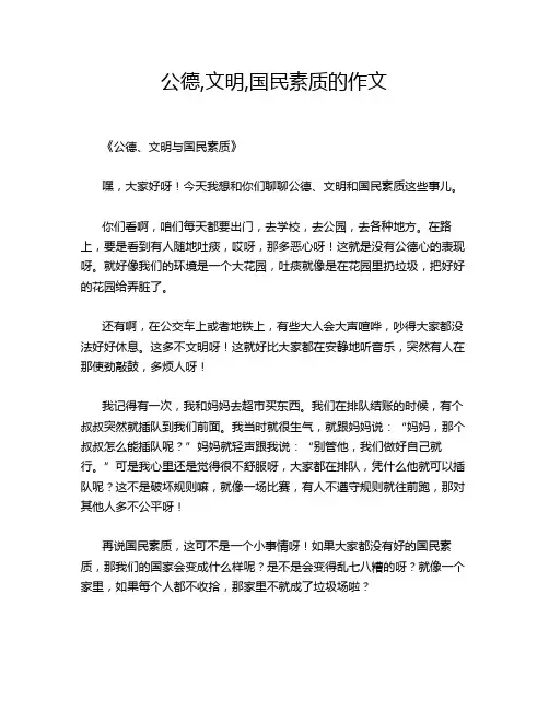 公德,文明,国民素质的作文