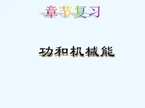 人教版功和机械能