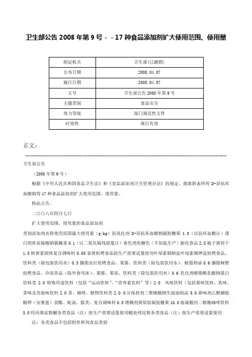卫生部公告2008年第9号－－17种食品添加剂扩大使用范围、使用量-卫生部公告2008年第9号