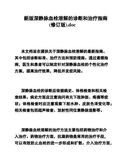 新版深静脉血栓溶解的诊断和治疗指南(修订版)