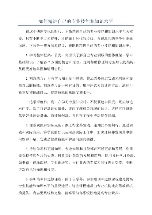如何精进自己的专业技能和知识水平