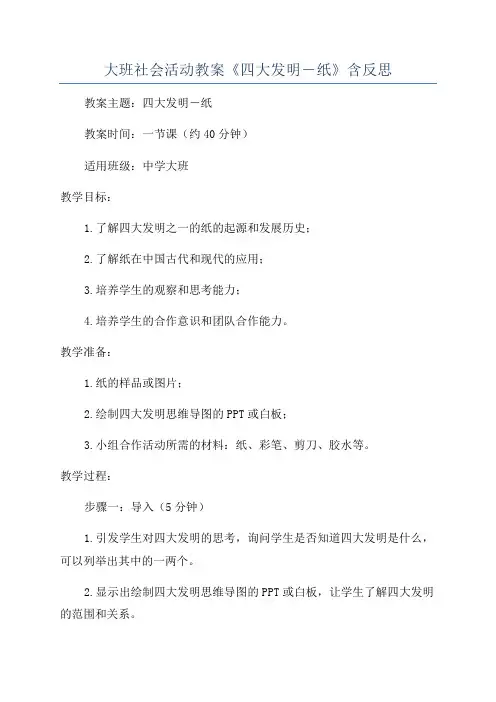 大班社会活动教案《四大发明―纸》含反思