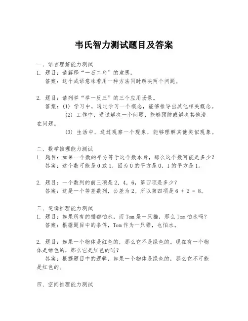 韦氏智力测试题目及答案