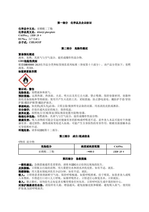 亚磷酸二丁酯安全技术说明书MSDS