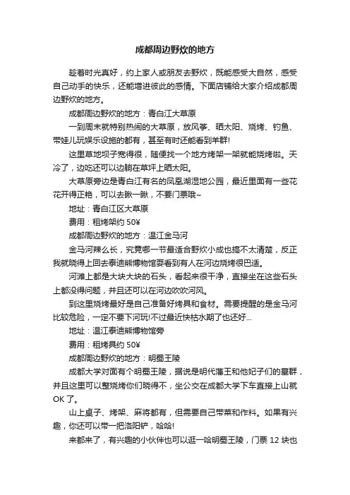 成都周边野炊的地方