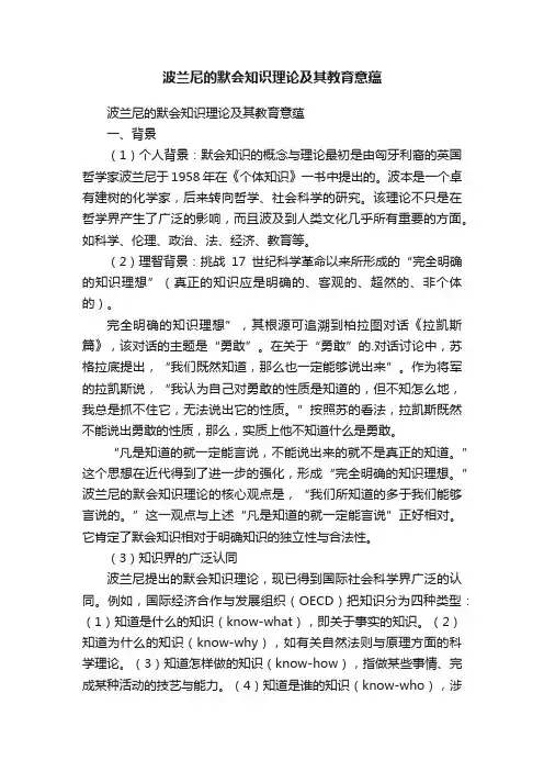 波兰尼的默会知识理论及其教育意蕴