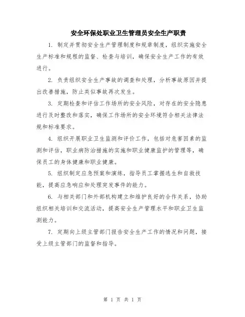 安全环保处职业卫生管理员安全生产职责
