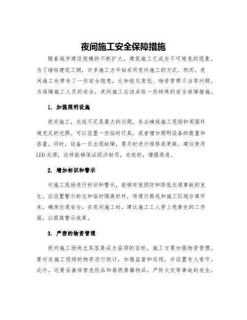 夜间施工安全保障措施