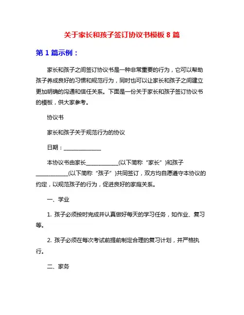 关于家长和孩子签订协议书模板8篇
