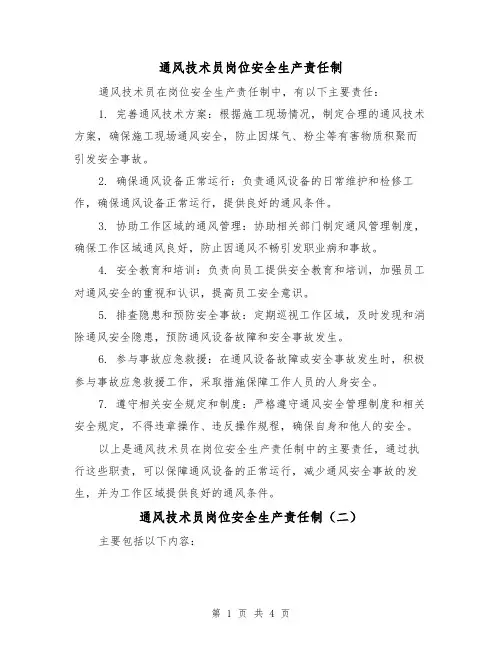 通风技术员岗位安全生产责任制（四篇）