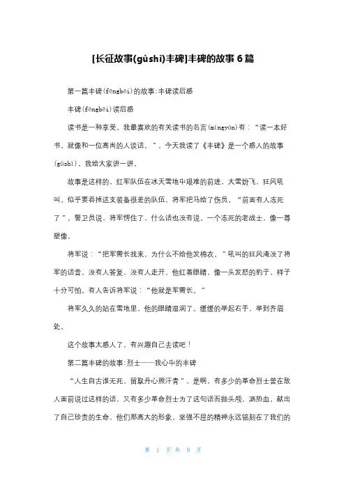 [长征故事丰碑]丰碑的故事6篇