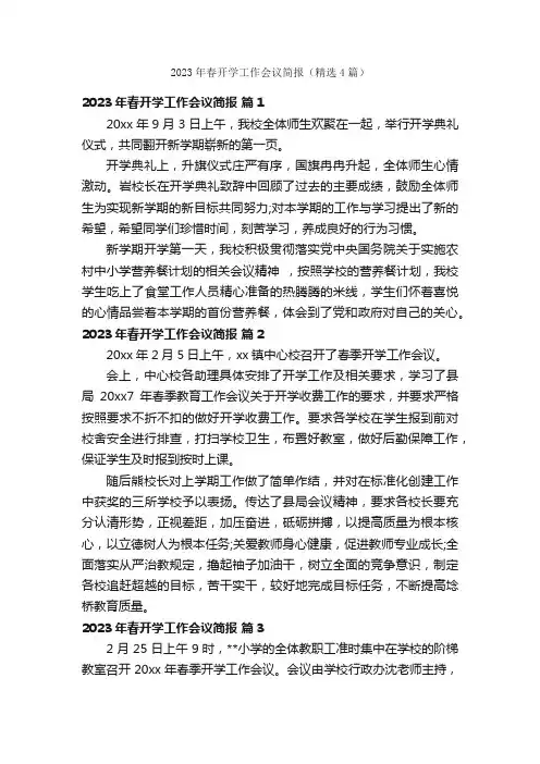 2023年春开学工作会议简报（精选4篇）