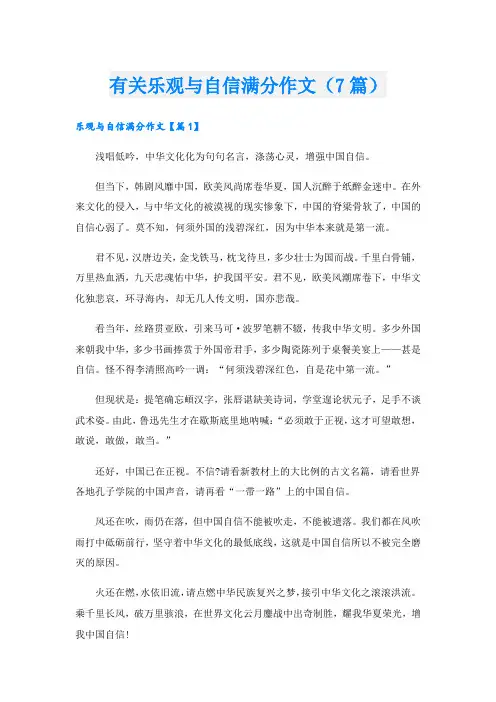 有关乐观与自信满分作文(7篇)