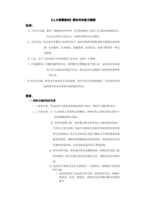 人力资源规划复习要点(自己根据老师提供整理的)仅供参考哦~