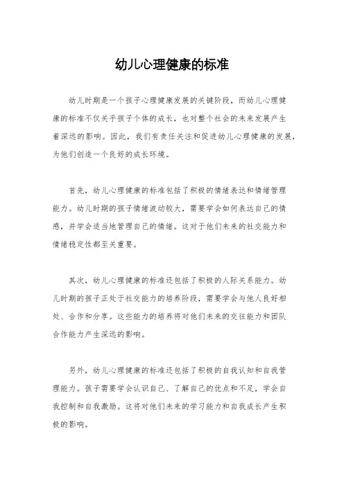 幼儿心理健康的标准
