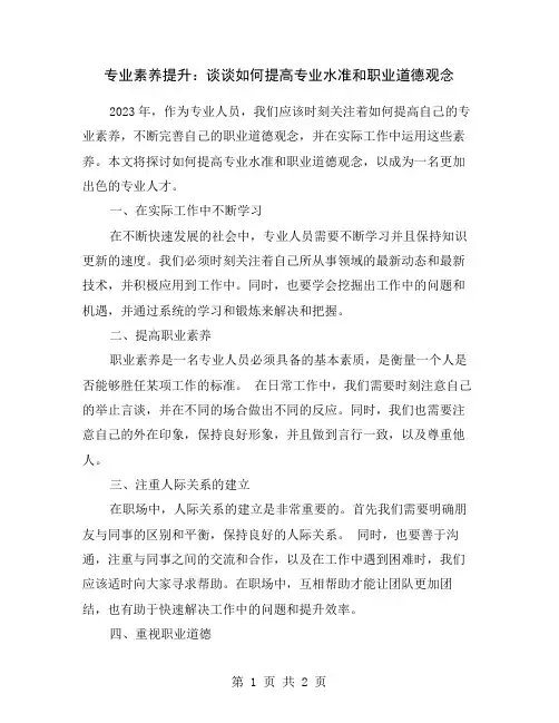 专业素养提升：谈谈如何提高专业水准和职业道德观念
