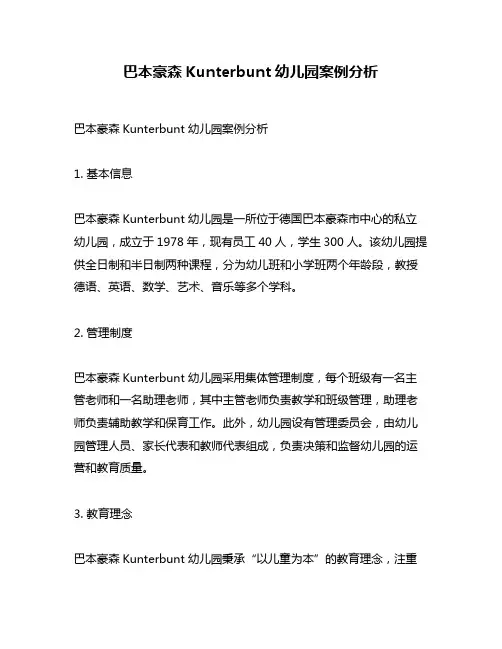 巴本豪森Kunterbunt幼儿园案例分析