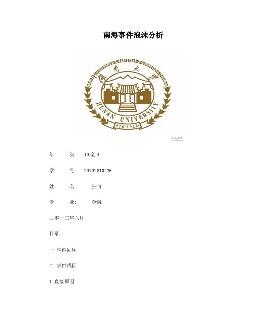 南海泡沫事件分析