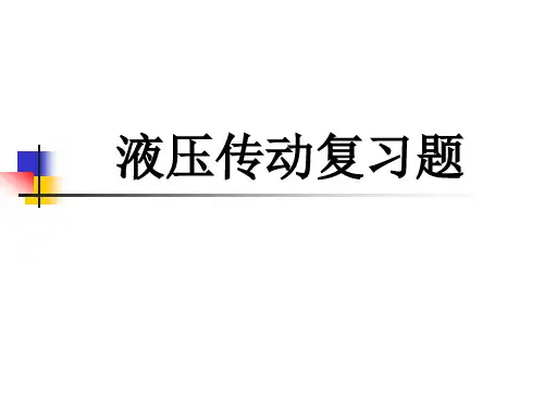 液压传动复习题