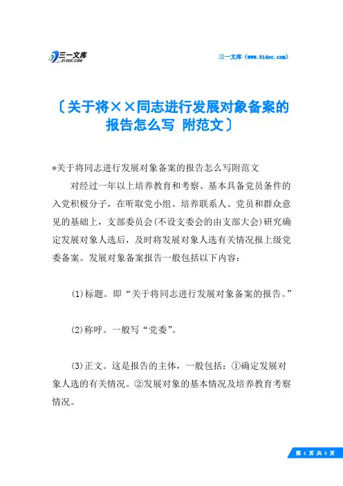 关于将××同志进行发展对象备案的报告怎么写 附范文