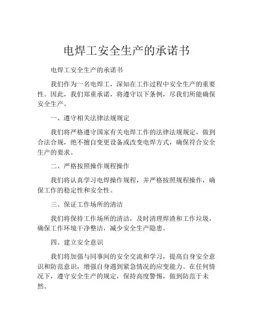 电焊工安全生产的承诺书