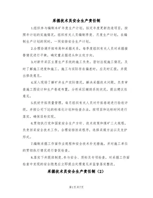 采掘技术员安全生产责任制(5篇)