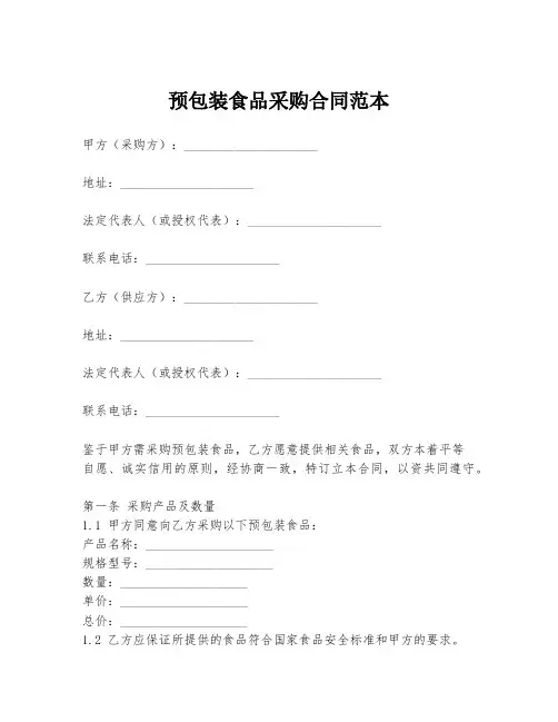 预包装食品采购合同范本