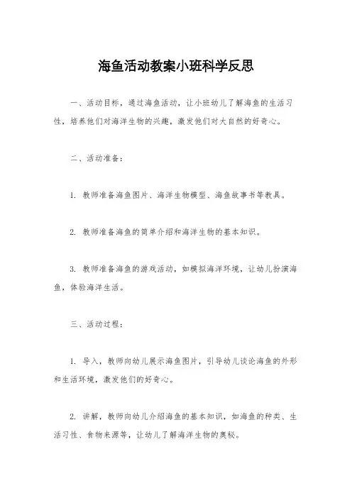 海鱼活动教案小班科学反思