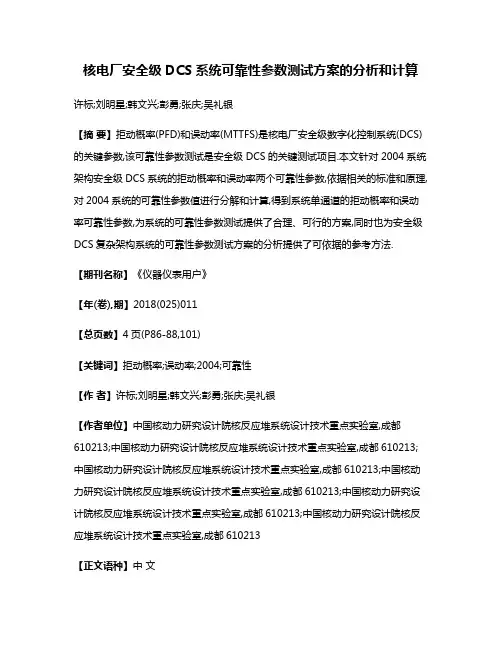 核电厂安全级DCS系统可靠性参数测试方案的分析和计算