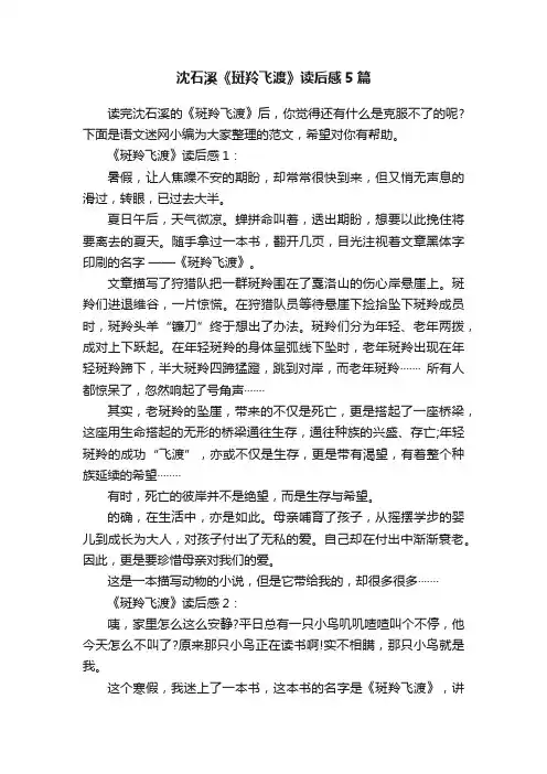 沈石溪《斑羚飞渡》读后感5篇