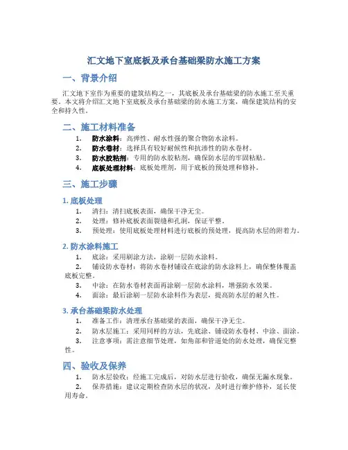 汇文地下室底板及承台基础梁防水施工方案