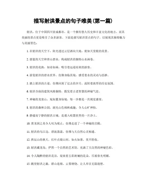描写射洪景点的句子唯美(精选合集两篇)