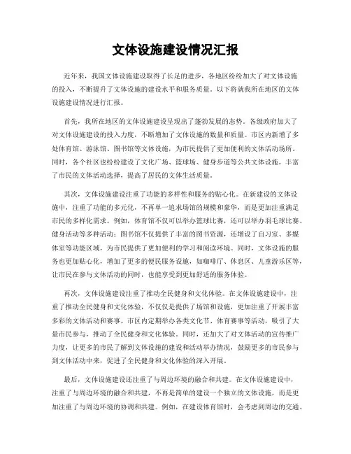 文体设施建设情况汇报