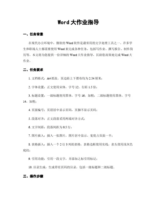 Word大作业指导