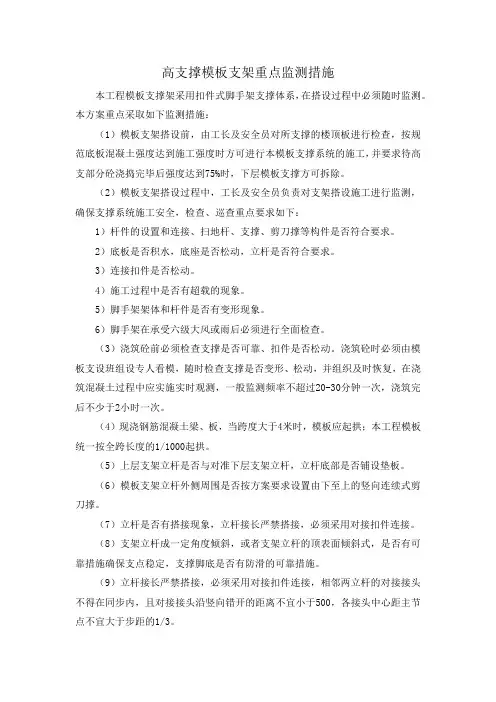 高支撑模板支架重点监测措施