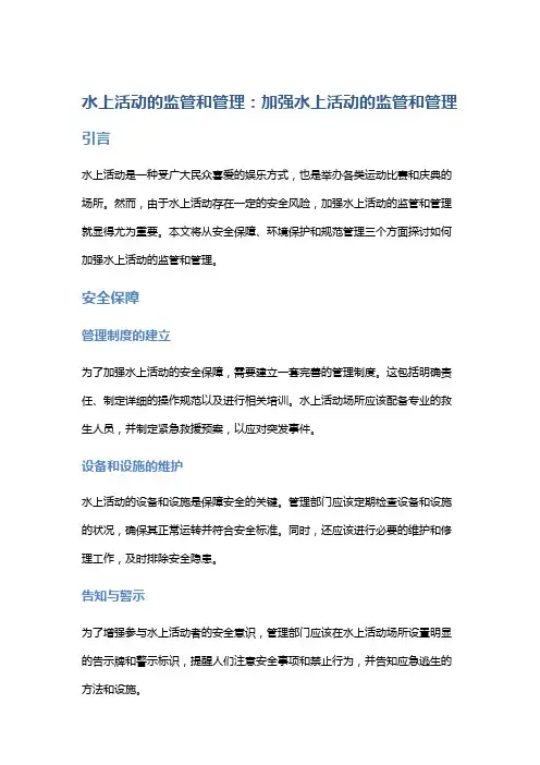 水上活动的监管和管理：加强水上活动的监管和管理